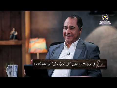 26 مزمور ١١٠ قال الرب لربي برنامج سألوني