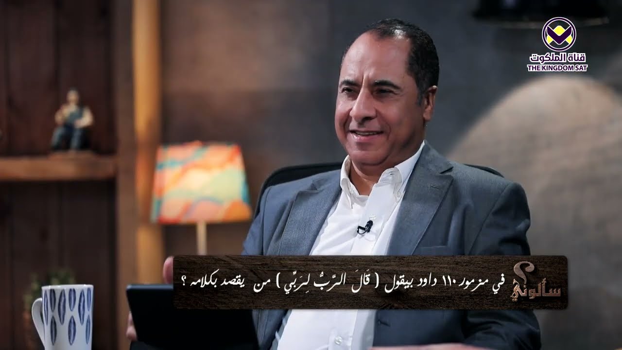 26 - مزمور ١١٠ - قال الرب لربي - برنامج سألوني