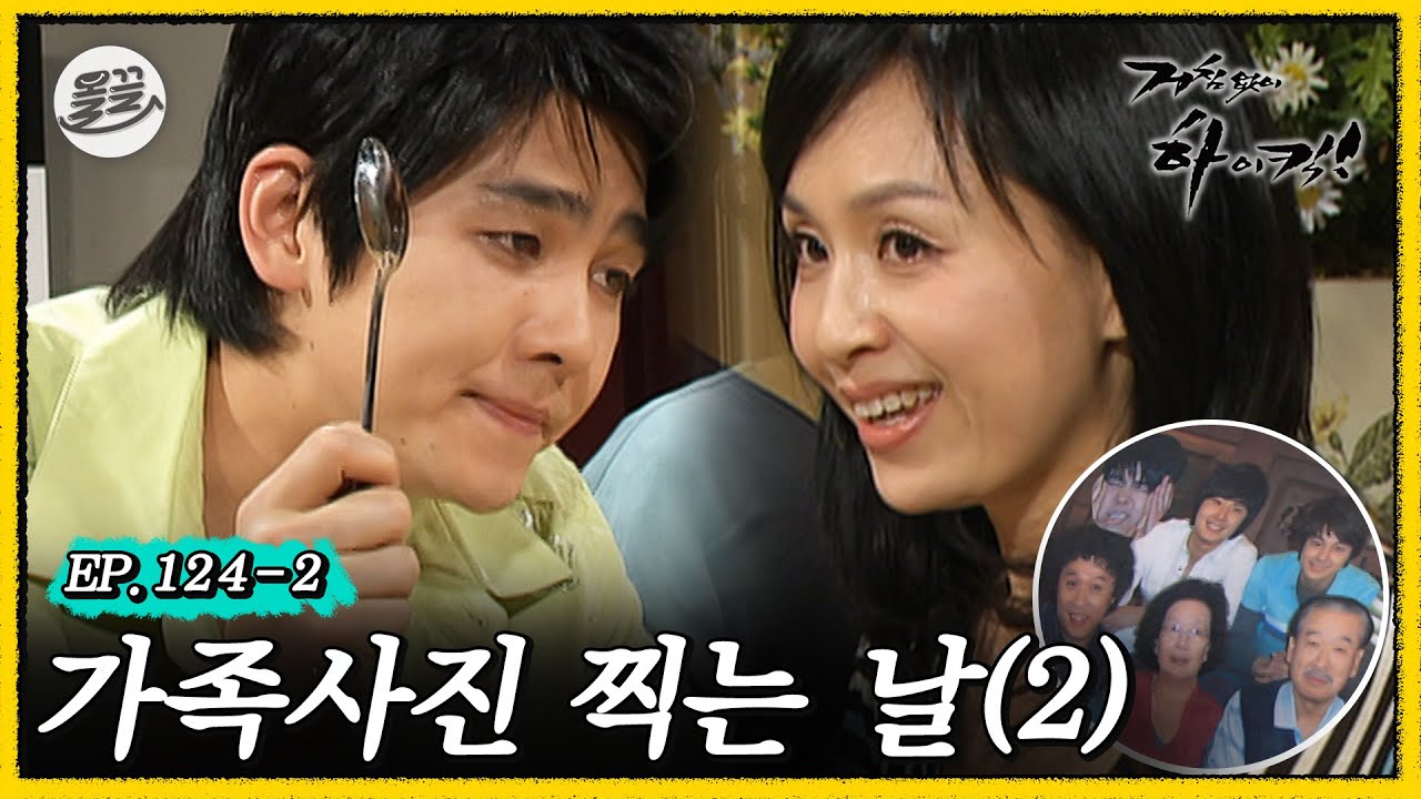 [거침킥] 가족티? 안 입어. 가족사진? 절대 안 찍어. 📷가족사진 찍는 날 2탄📷| 거침없이하이킥 MBC070509방송