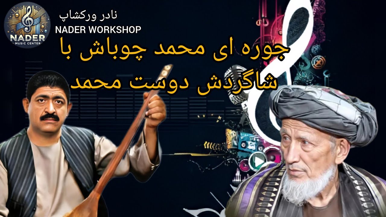 جوره ای محمد چوباش همراه با شاگردش دوست محمد آهنگ قدوس بایی، مکیلی، کوترمه مکیلی، حیرتانی و بله ذوی.