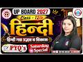UP Board Class 12 Hindi | हिंदी गद्य उद्भव व विकास | Most Important PYQs | Saturday Special | RWA