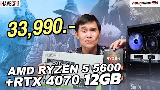คอมประกอบ งบ 33,990.- AMD RYZEN 5 5600 + GeForce RTX 4070 | iHAVECPU คอมถูกเดอะซีรีส์ EP.327