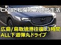 【CX-8と松葉カニのある生活】広島から鳥取県境港まで往復13時間、日帰りALL下道弾丸ドライブVlog