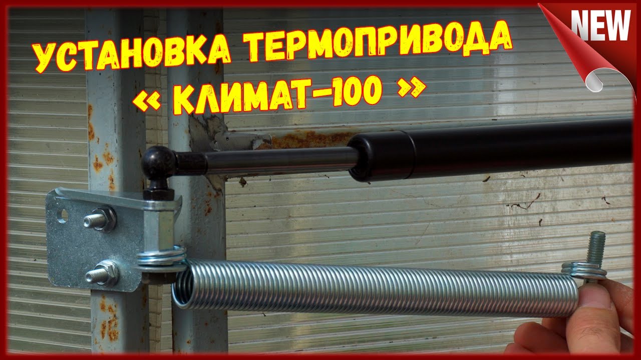 Установка термопривода на дверь теплицы. Термопривод "Климат-100" - YouTube