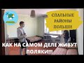 СПАЛЬНЫЕ РАЙОНЫ ПОЛЬШИ | КАК ЖИВУТ ПОЛЯКИ | ЖИЗНЬ В ПОЛЬШЕ