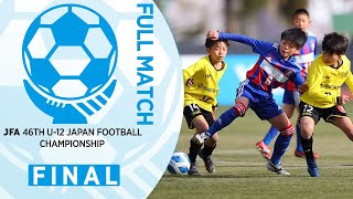 【フルマッチ】決勝  柏レイソル(千葉県) vs. レジスタＦＣ(埼玉県)｜JFA 第46回全日本U-12サッカー選手権大会