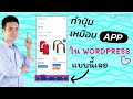 ทำปุ่มเหมือน App ในเว็บไซต์ Wordpress แบบง่ายๆ 😎