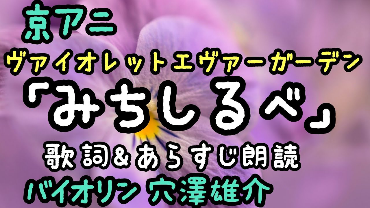 京アニ ヴァイオレットエヴァーガーデン みちしるべ 小出朋加の朗読 京アニ ヴァイオレットエヴァーガーデン みちしるべ 小出朋加の朗読