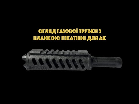 Газова трубка на АК з планкою Вівер/Пікатіні (Weaver/Picatinny), видео 1