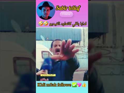 خلى معاك ديك أبينو ضحك مغربي فكاهة مغربية ضحك ضحك المغرب ضحك مضحك مقاطع ضحك الضحك