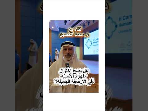 مفهوم انسنة المدن لقاء مع د محمد الحصين معماري هندسة معمارية تصميم المدينة المنوره 