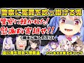 勝手に転んだけど近くにいた警察に冤罪を吹っ掛け慰謝料を請求するぺこら【ホロライブ/切り抜き/兎田ぺこら/常闇トワ/七詩ムメイ/百鬼あやめ/ラプラス・ダークネス/大空スバル/風真いろは/音乃瀬奏】