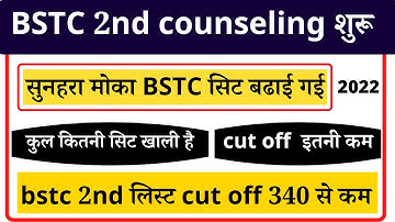 बीएसटीसी सेकंड लिस्ट जारी , bstc second list 2021, bstc second counselling, bstc 2nd list kab aayegi