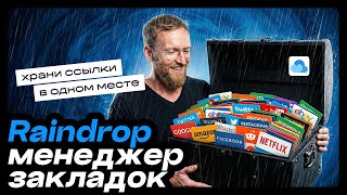 ⚡️Raindrop.io is a universal bookmark manager. Storing links is a breeze! screenshot 1