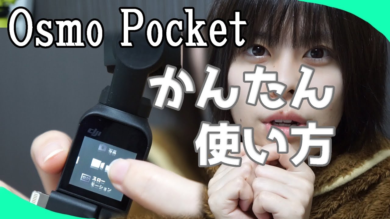 【簡単使い方】DJI Osmo Pocketの使い方！タイプ比較もしてみたよ。[目指せOsmo女子]