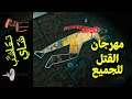 {تعاشب شاي}(737) مهرجان القتل للجميع {تعاشب شاي}(737) مهرجان القتل للجميع