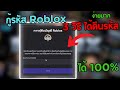 🔥 3 วิธี กู้รหัส Roblox คืนด่วน! โดนเปลี่ยนหมดก็เอากลับมาได้ (โอกาศคืน 100% ) ถ้าทำตาUpdate 2025