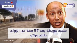 من محكمة الأسرة بكازا..سعيد عويطة بعد 37 سنة من الزواج طلق مراتو وأم أولاده الأربعة بطريقة صادمة