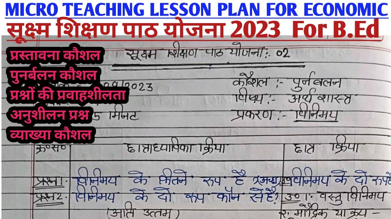 Economics Micro Teaching Lesson Plan in Hindi (व्याख्यान/व्याख्या कौशल