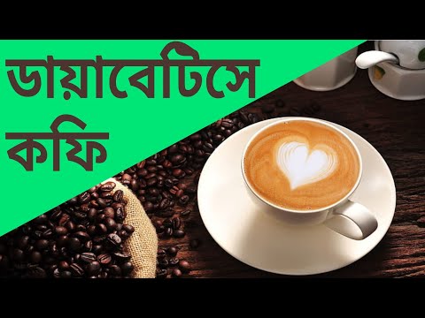 ভিডিও: আপনি কত কফি পান করতে পারেন