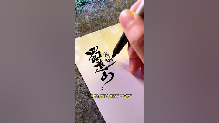 这个山在哪里啊，怎么没有听说过。顺便留下你的行业，看有没有合适的名字给你。#字体设计 #店招 #logo设计
