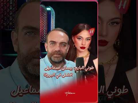 طوني البايع عبر بودكاست هواكم صوت بيسان اسماعيل كان جي د ا هنا ولكن في البروفا افضل