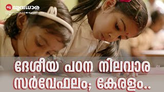 ദേശീയ പഠന നിലവാര സർവേഫലം; കേരളം. | Kerala Education System | V Sivankutty |Yuvadhara Online | 2025