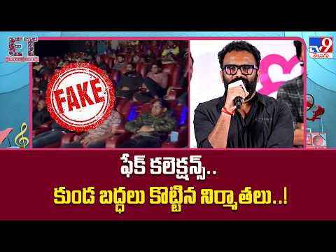 ET Exclusive | ఫేక్ కలెక్షన్స్.. కుండ బద్ధలు కొట్టిన నిర్మాతలు..!.- TV9