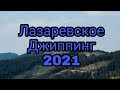 Лазаревское,джиппинг 2021 Ч1