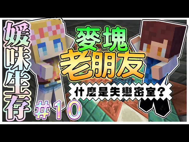 【媛媛】Minecraft：新媛味生存♥EP10.老朋友尬新玩法『回憶爆擊！』一起攻略試煉密室♥@fromDannyYao