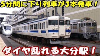 【銀釜貨物】日豊線ダイヤ乱れ 5分間に下り列車が3本続行で発車!EF81-303牽引貨物列車4075レ・415系Fo117編成・787系特急にちりんシーガイア発車【JR九州大分駅】