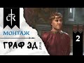 CK3 Достижение Короли до седьмого колена #2