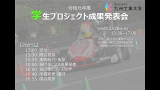 学生プロジェクト成果発表会_20200228