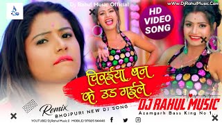 Chiraiya Ban Ke Ud Gaile Saiya Ji hamar Ho #Shilpi_Raj #DjRahulMusic #Bhojpuri New Song