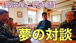 中々聞けない高級包丁の裏話し・・玄海正国（向米雄）と研ぎ師（野村祥太郎）