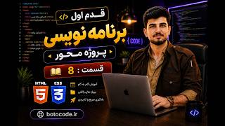 قسمت 8 کپسول جامع و کامل HTML و CSS | آموزش کامل Inspect Element