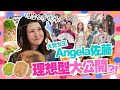 【大胃王幕後秘密】爆食姐妹日本女王駕到！Angela佐藤想當台灣媳婦！公開理想型有這要求？！