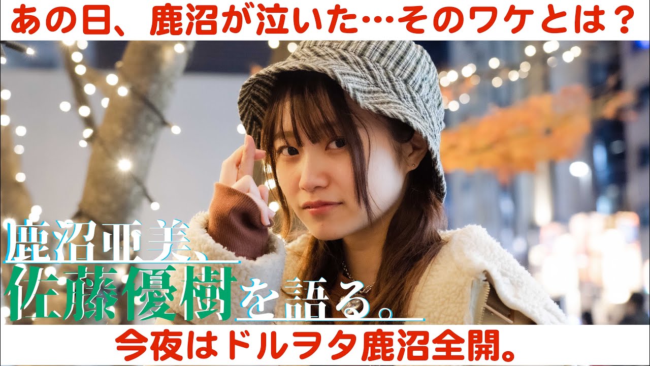 モーニング娘。’21佐藤優樹の卒業コンサートを語る鹿沼亜美