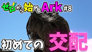 [ #8 ゼロから始めるArk ] 最強のティラノを交配！ #ark #arksurvivalevolved #コラボ