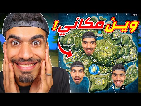 مستحيل تعرف مكاني في فري فاير