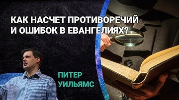 «Есть ли в Евангелиях противоречия и ошибки?» — ответ новозаветного библеиста