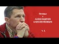 Беседы с Александром Алексеенковым. ч.1. Поход. Лабаз. Поздний выход