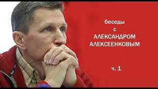 Беседы с Александром Алексеенковым. ч.1. Поход. Лабаз. Поздний выход