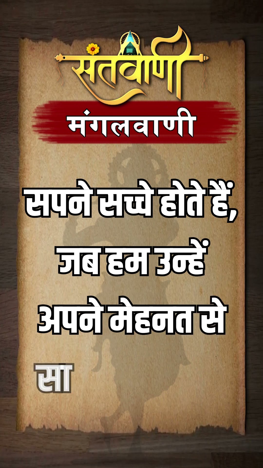 Mangalvani || Santvani Mangalvani ||#mangalvani #dailylifequotes