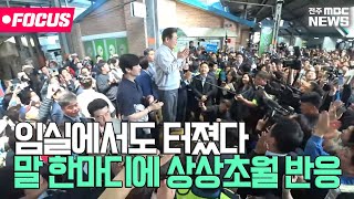 이재명 등장에 임실군 '발칵', 연예인보듯 군민들 우루루