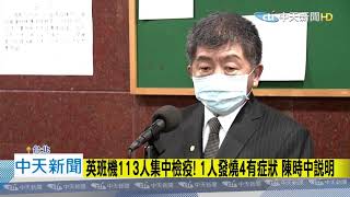 20201228中天新聞 英班機113人集中檢疫! 1人發燒4有症狀 陳時中說明