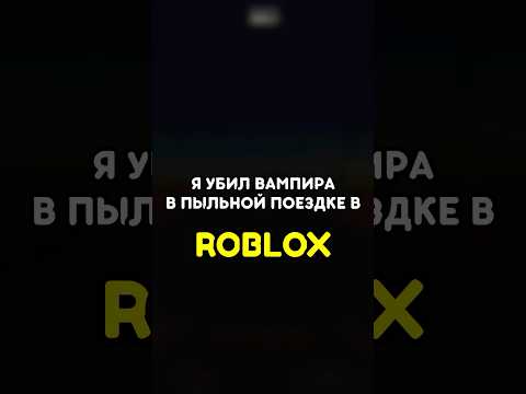 🧛 Я УБИЛ ВАМПИРА В ПЫЛЬНОЙ ПОЕЗДКЕ ROBLOX! #roblox #роблокс #games #игры #adustytrip