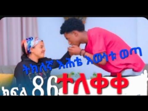 ኖላዊ ክፍል 86 ምናሴ ተደስቶል ትክክለኛ ትሕቴ እውነቱ ወጣ