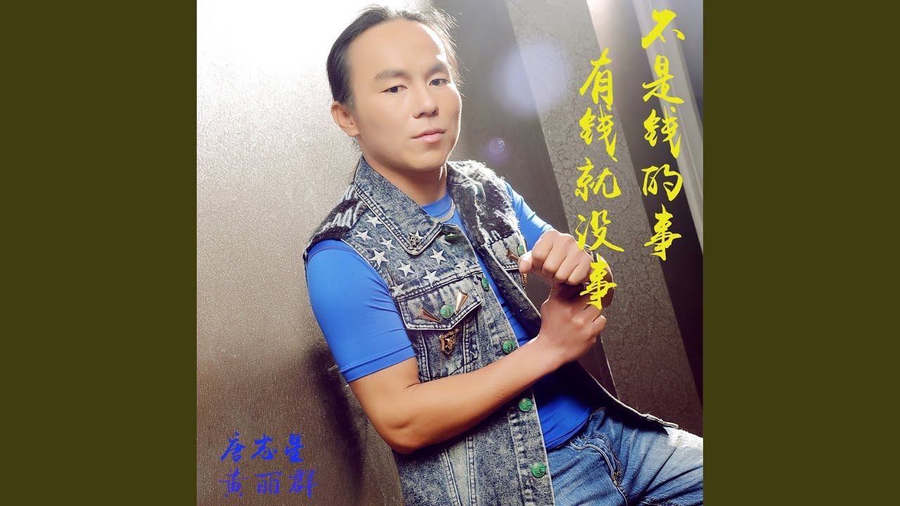 Sleduj 不是钱的事有钱就没事 (广场舞曲版) na YouTube