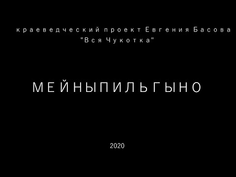 Мейныпильгыно